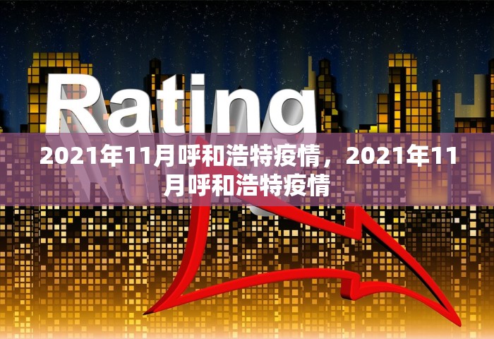 2021年11月呼和浩特疫情，2021年11月呼和浩特疫情