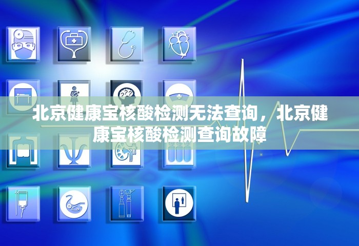 北京健康宝核酸检测无法查询，北京健康宝核酸检测查询故障