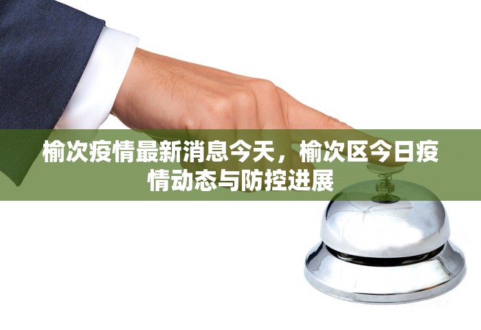 榆次疫情最新消息今天，榆次区今日疫情动态与防控进展