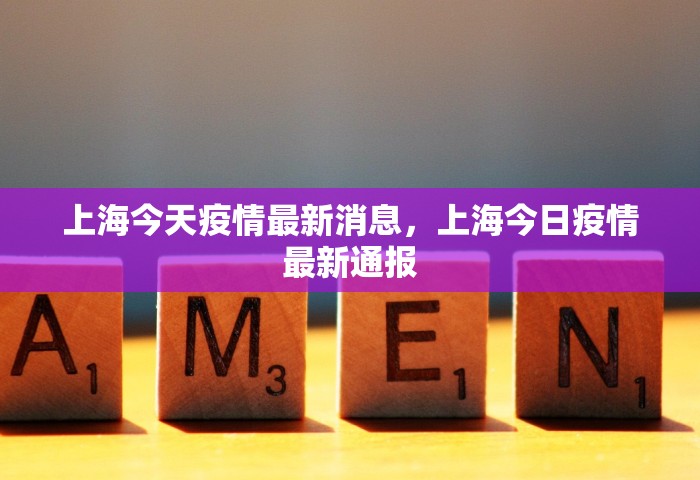 上海今天疫情最新消息	，上海今日疫情最新通报
