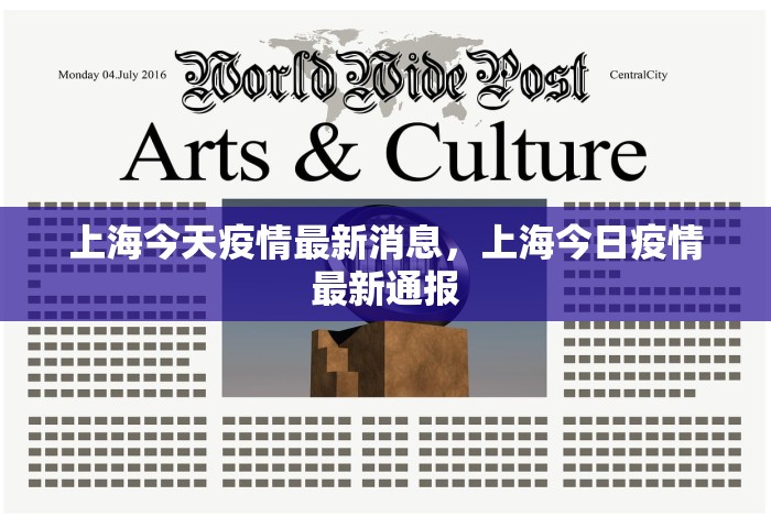 上海今天疫情最新消息，上海今日疫情最新通报
