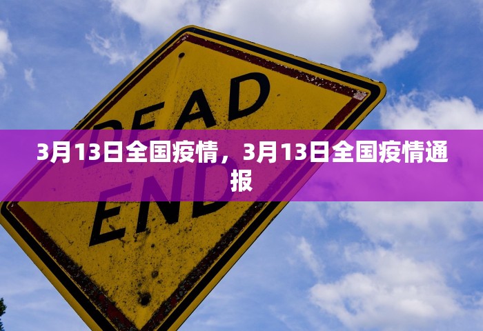 3月13日全国疫情，3月13日全国疫情通报