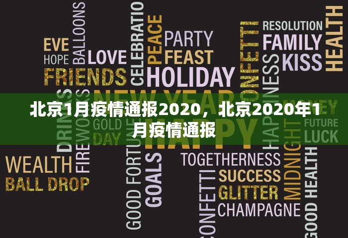 北京1月疫情通报2020	，北京2020年1月疫情通报