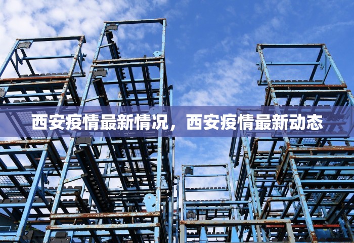 西安疫情最新情况，西安疫情最新动态
