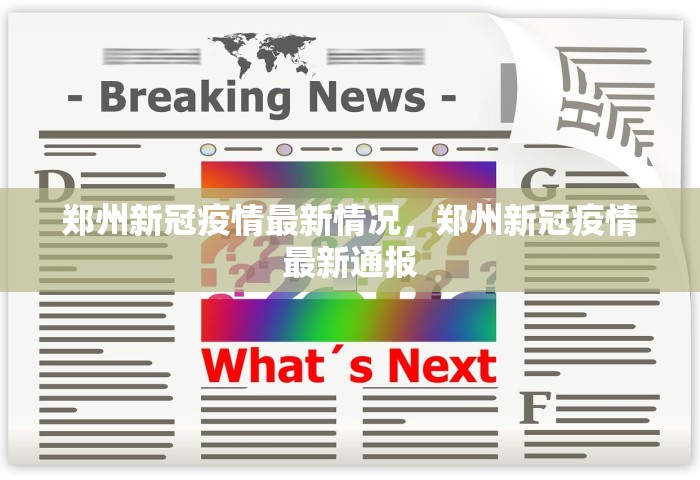 郑州新冠疫情最新情况，郑州新冠疫情最新通报