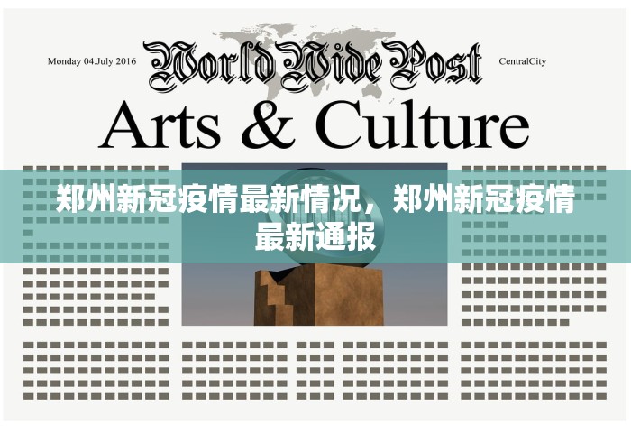 郑州新冠疫情最新情况，郑州新冠疫情最新通报