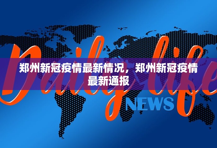 郑州新冠疫情最新情况	，郑州新冠疫情最新通报