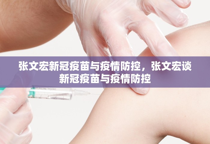 张文宏新冠疫苗与疫情防控	，张文宏谈新冠疫苗与疫情防控
