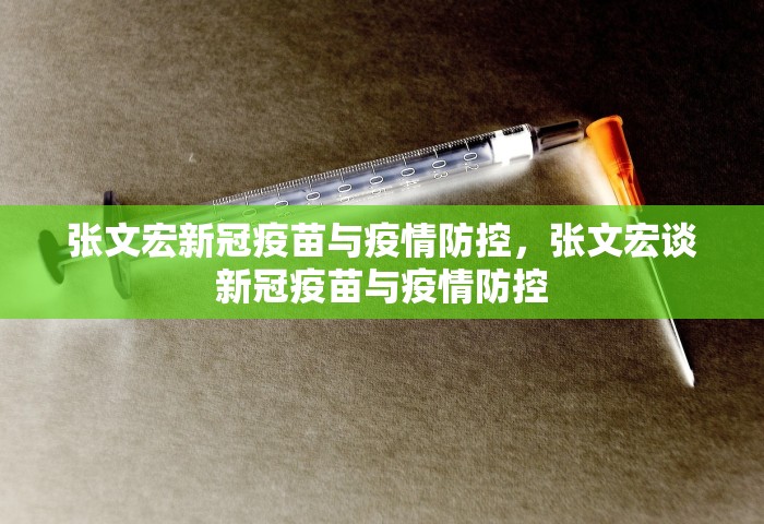 张文宏新冠疫苗与疫情防控，张文宏谈新冠疫苗与疫情防控