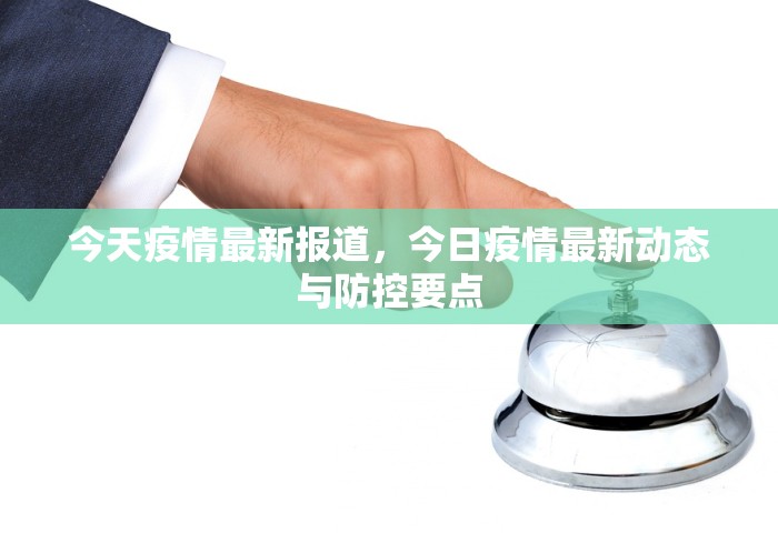 今天疫情最新报道，今日疫情最新动态与防控要点