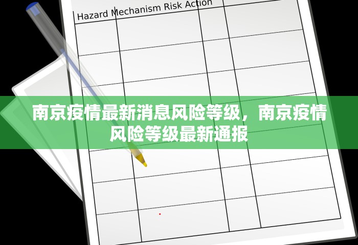 南京疫情最新消息风险等级，南京疫情风险等级最新通报