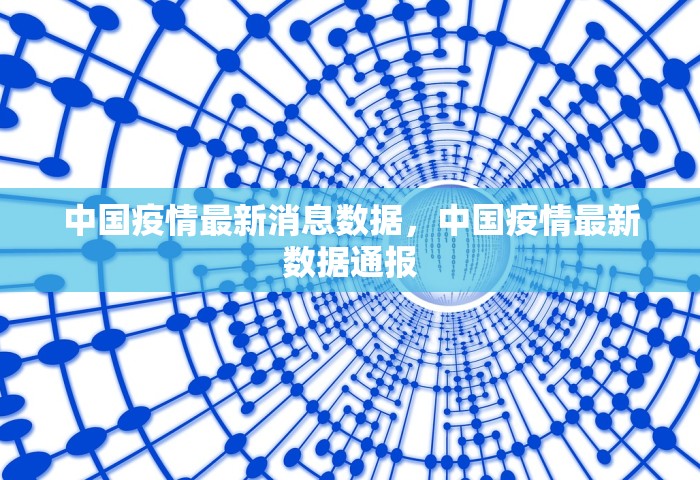 中国疫情最新消息数据，中国疫情最新数据通报