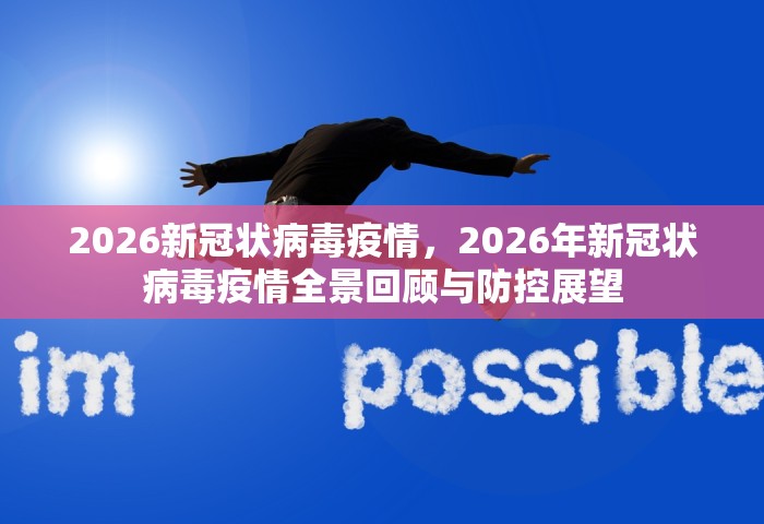 2026新冠状病毒疫情	，2026年新冠状病毒疫情全景回顾与防控展望