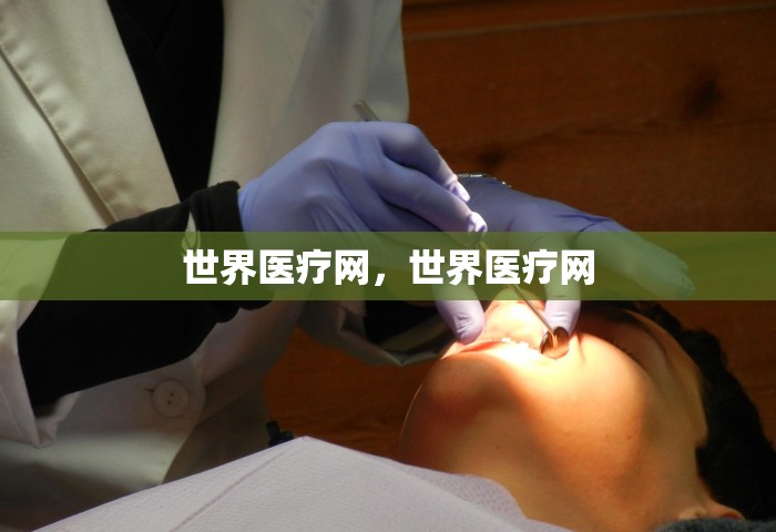 世界医疗网	，世界医疗网