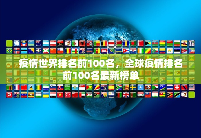 疫情世界排名前100名，全球疫情排名前100名最新榜单