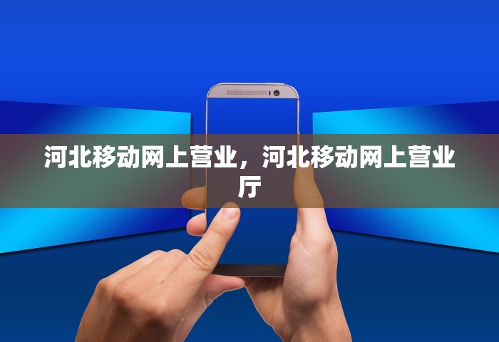 河北移动网上营业，河北移动网上营业厅
