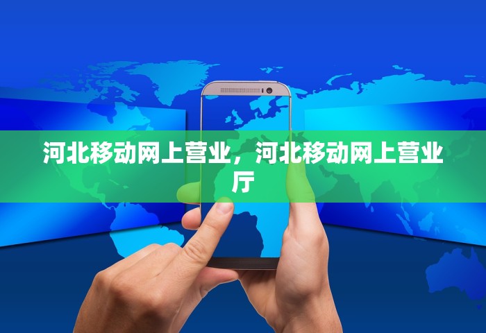 河北移动网上营业，河北移动网上营业厅