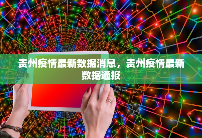 贵州疫情最新数据消息	，贵州疫情最新数据通报