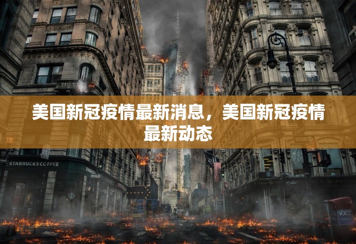 美国新冠疫情最新消息，美国新冠疫情最新动态