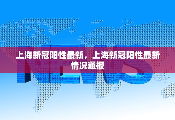 上海新冠阳性最新，上海新冠阳性最新情况通报