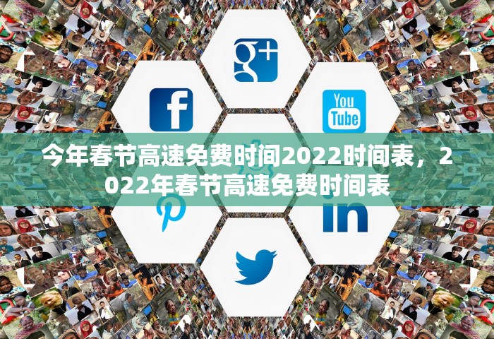 今年春节高速免费时间2022时间表，2022年春节高速免费时间表