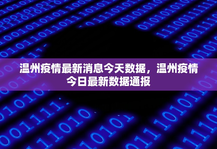 温州疫情最新消息今天数据，温州疫情今日最新数据通报