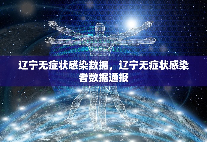 辽宁无症状感染数据，辽宁无症状感染者数据通报