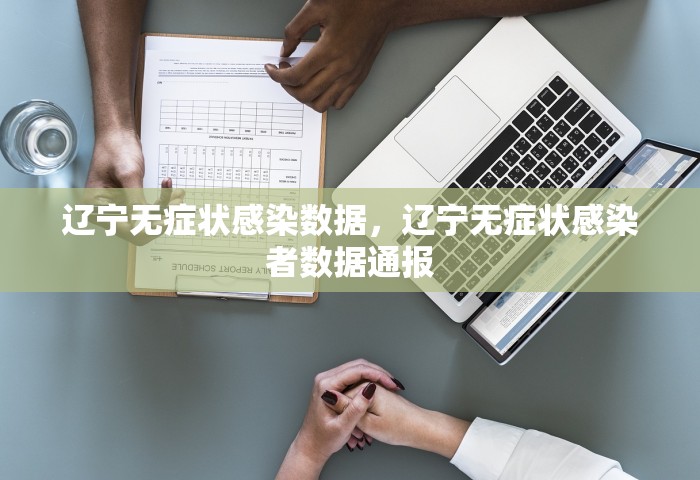 辽宁无症状感染数据	，辽宁无症状感染者数据通报