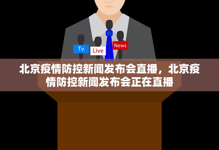 北京疫情防控新闻发布会直播，北京疫情防控新闻发布会正在直播