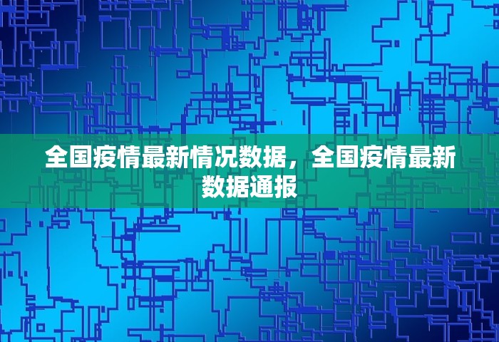 全国疫情最新情况数据，全国疫情最新数据通报