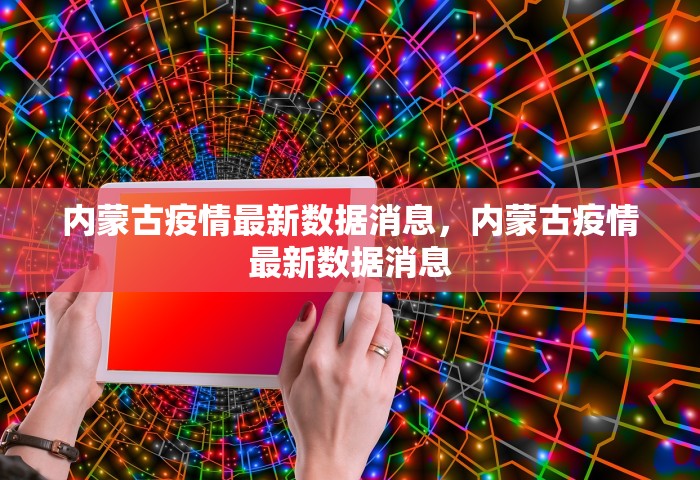 内蒙古疫情最新数据消息，内蒙古疫情最新数据消息